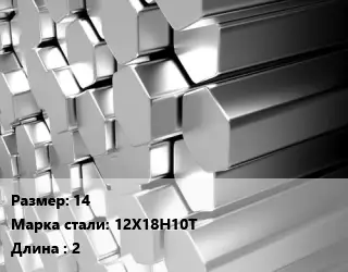 Шестигранник нержавеющий 14 Сталь: 12Х18Н10Т L=2